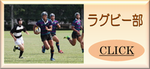 ラグビー部