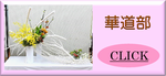 華道部