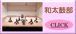 和太鼓部