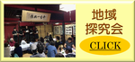 地域探究会