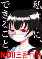 新型コロナ予防ポスター①